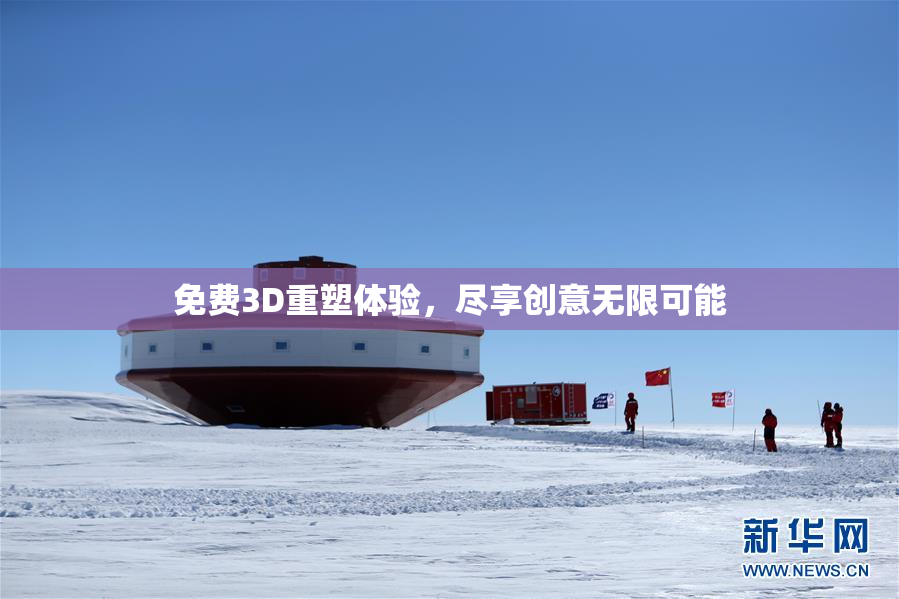 免费3D重塑体验，尽享创意无限可能