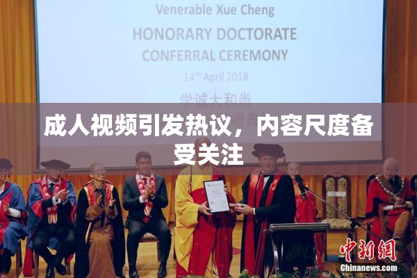 成人视频引发热议，内容尺度备受关注