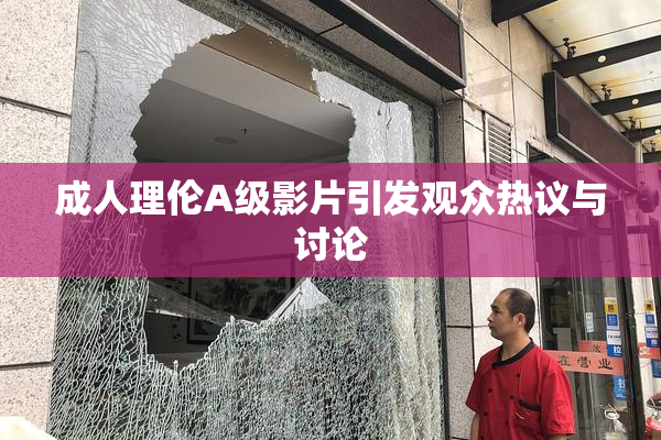 成人理伦A级影片引发观众热议与讨论