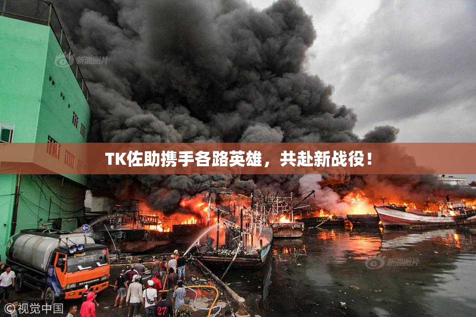 TK佐助携手各路英雄，共赴新战役！