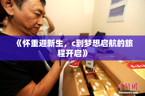 《怀重迎新生，c到梦想启航的旅程开启》