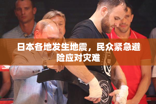 日本各地发生地震，民众紧急避险应对灾难