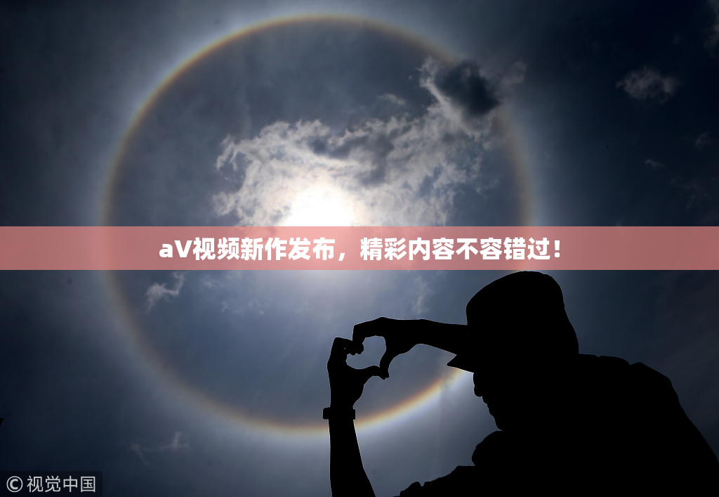 aV视频新作发布，精彩内容不容错过！
