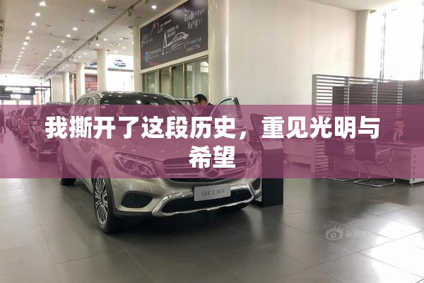 我撕开了这段历史，重见光明与希望