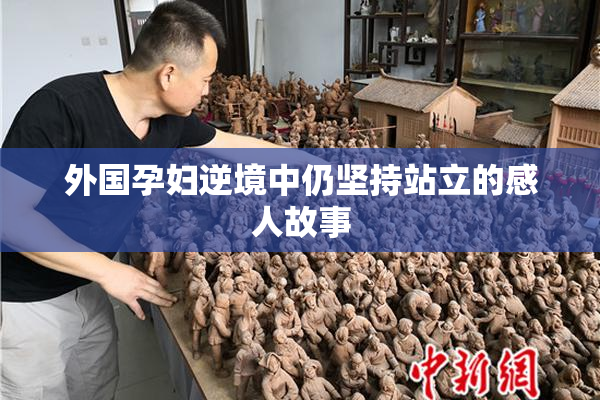 外国孕妇逆境中仍坚持站立的感人故事