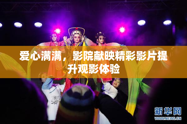 爱心满满，影院献映精彩影片提升观影体验