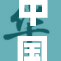 中国游泳队在比赛中展现出强大实力