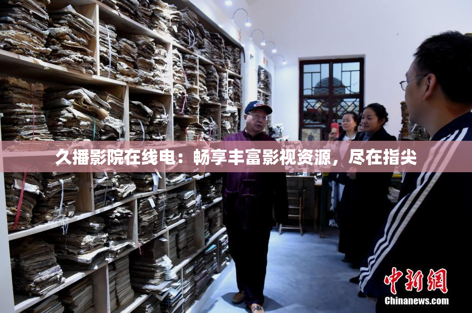 久播影院在线电：畅享丰富影视资源，尽在指尖