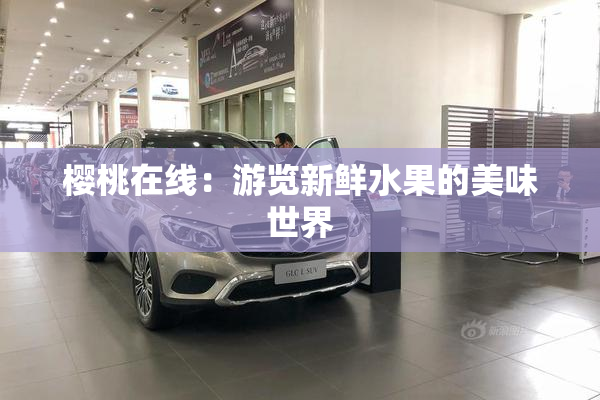 樱桃在线：游览新鲜水果的美味世界