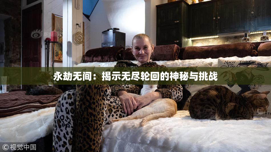永劫无间：揭示无尽轮回的神秘与挑战