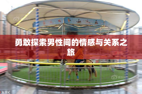 勇敢探索男性间的情感与关系之旅