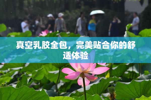 真空乳胶全包，完美贴合你的舒适体验