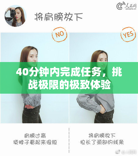 40分钟内完成任务，挑战极限的极致体验