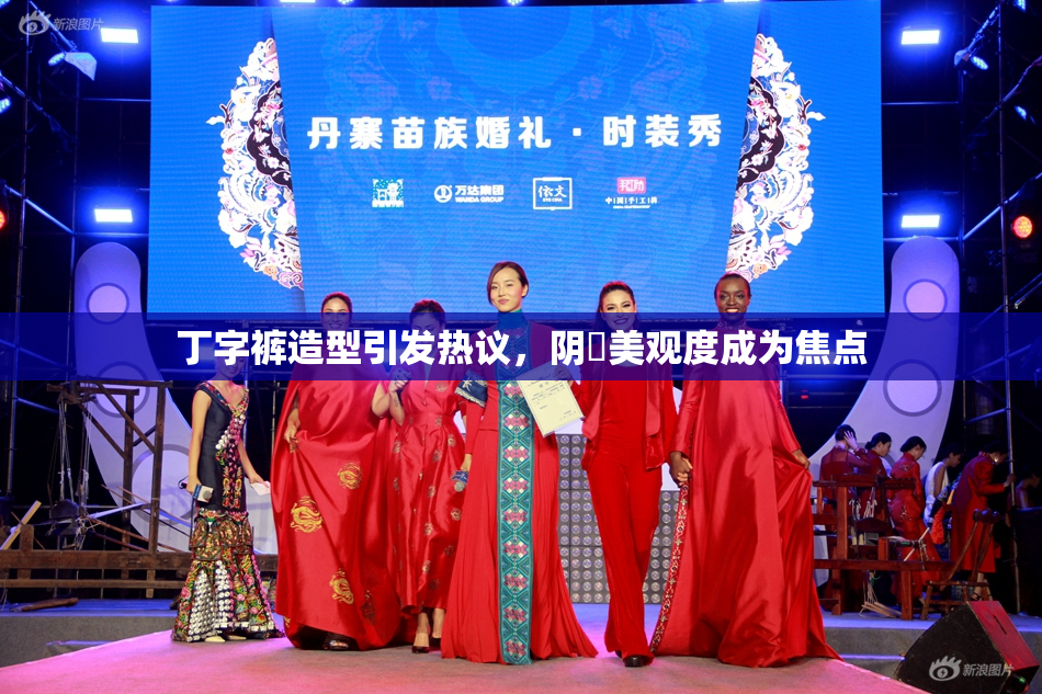 丁字裤造型引发热议，阴脣美观度成为焦点