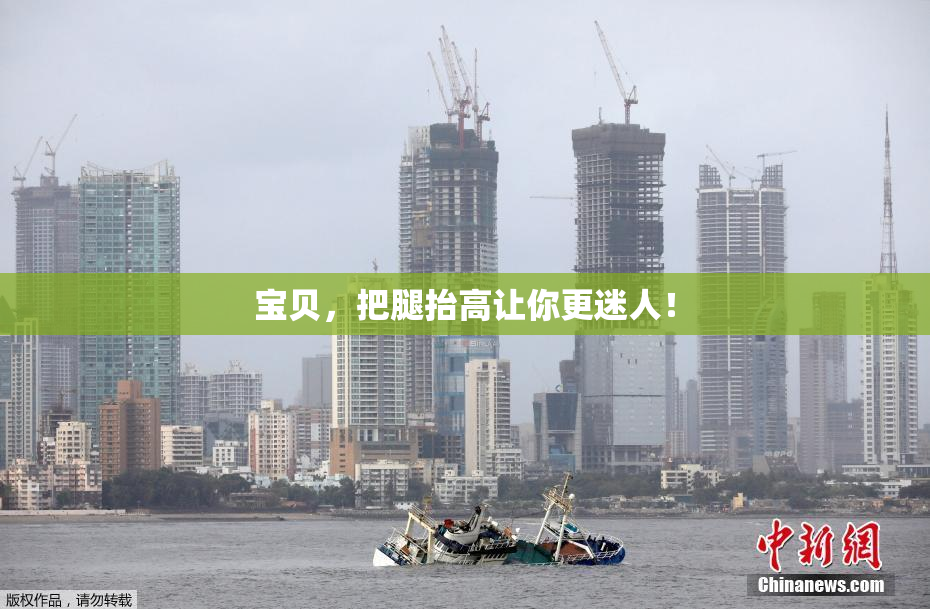 宝贝，把腿抬高让你更迷人！