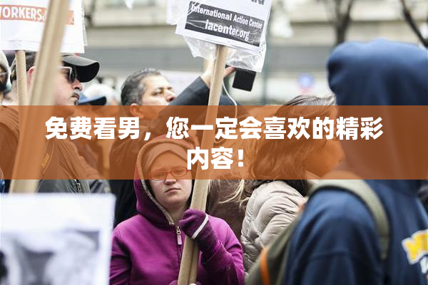 免费看男，您一定会喜欢的精彩内容！