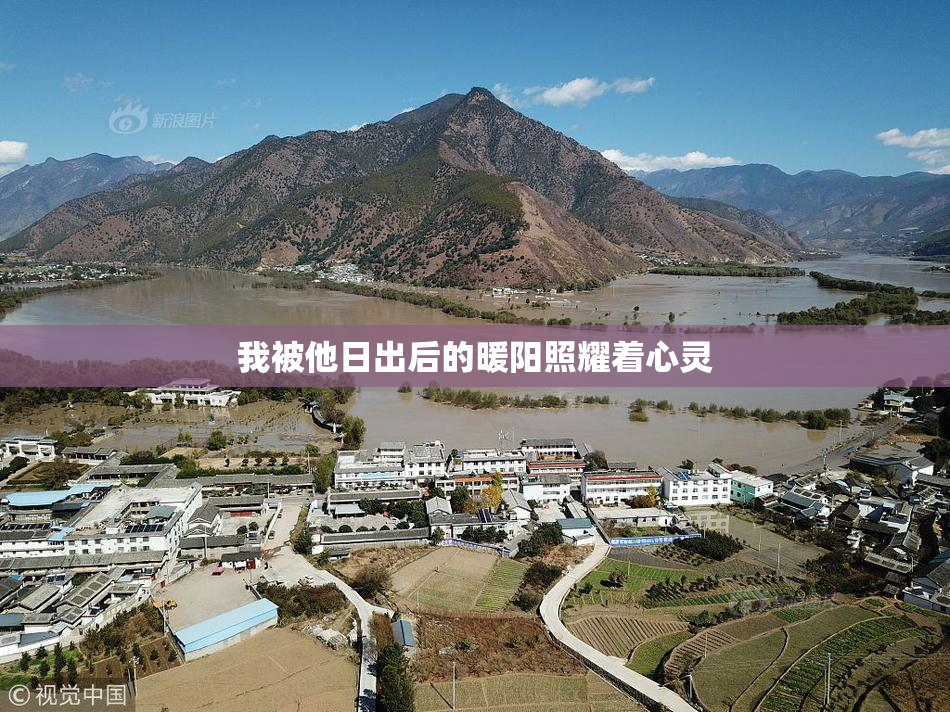 我被他日出后的暖阳照耀着心灵