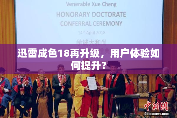 迅雷成色18再升级，用户体验如何提升？