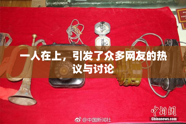 一人在上，引发了众多网友的热议与讨论