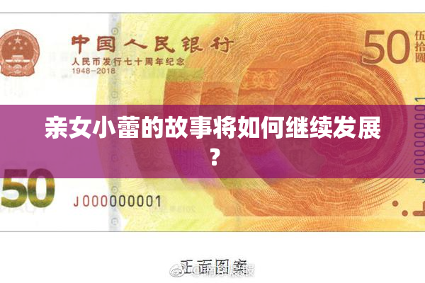 亲女小蕾的故事将如何继续发展？