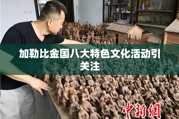 加勒比金国八大特色文化活动引关注