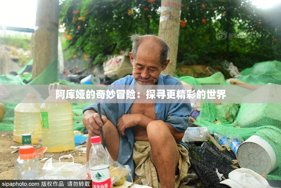 阿库娅的奇妙冒险：探寻更精彩的世界
