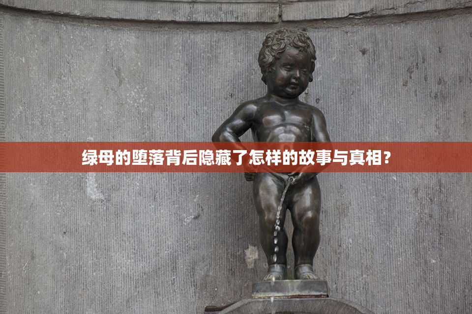 绿母的堕落背后隐藏了怎样的故事与真相？