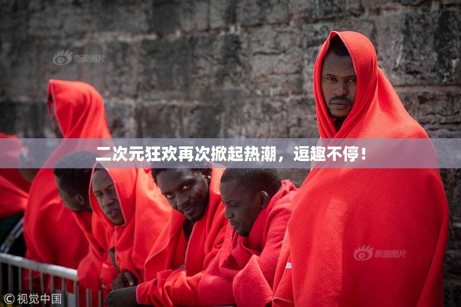 二次元狂欢再次掀起热潮，逗趣不停！