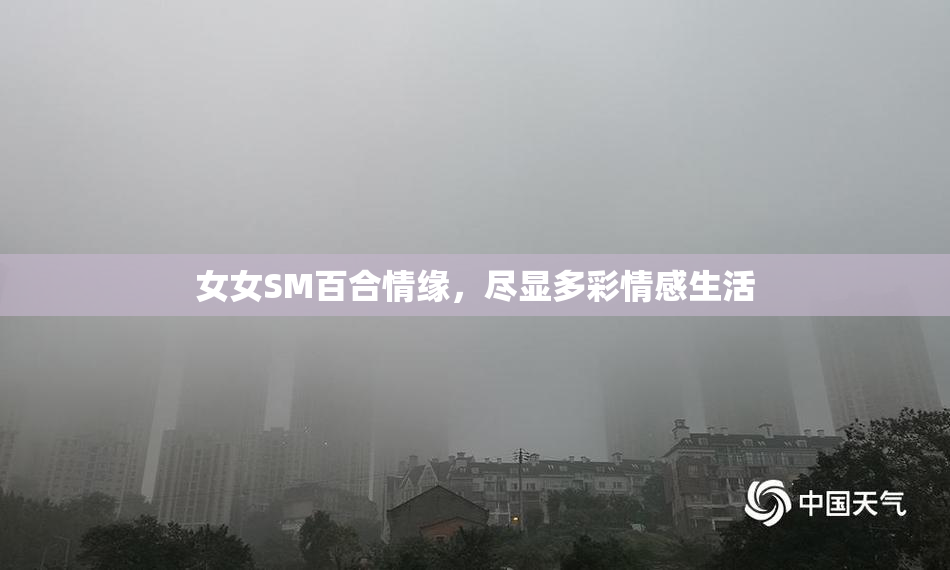 女女SM百合情缘，尽显多彩情感生活