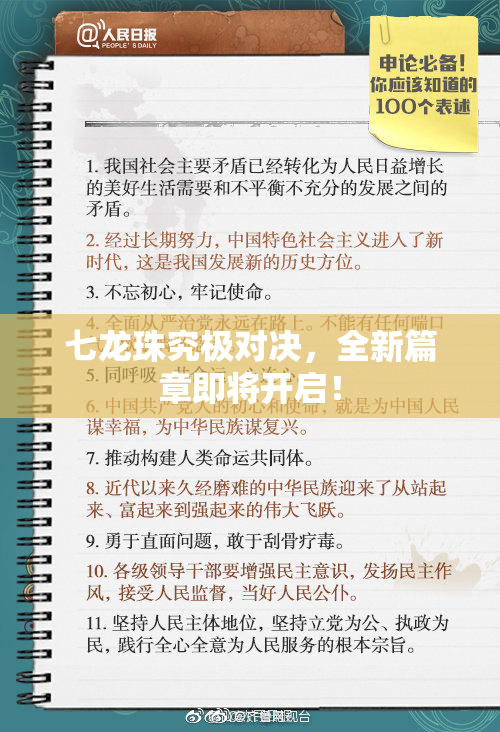 七龙珠究极对决，全新篇章即将开启！