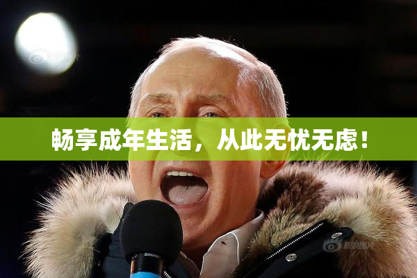 畅享成年生活，从此无忧无虑！