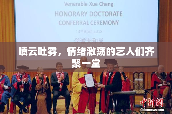 喷云吐雾，情绪激荡的艺人们齐聚一堂