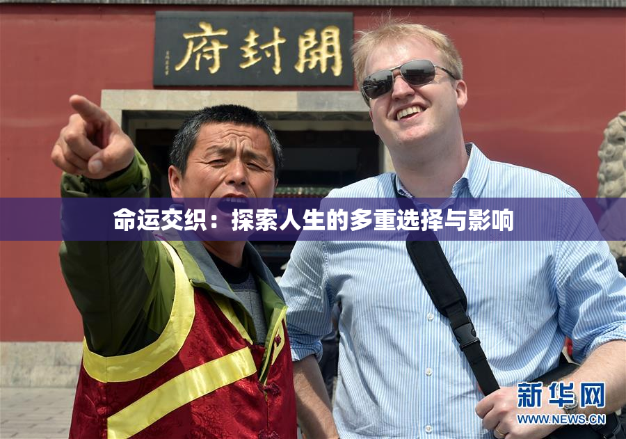 命运交织：探索人生的多重选择与影响