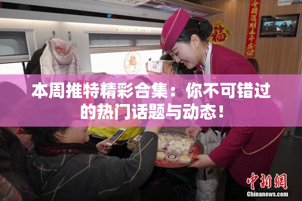 本周推特精彩合集：你不可错过的热门话题与动态！