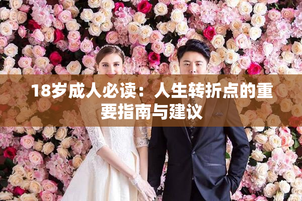 18岁成人必读：人生转折点的重要指南与建议