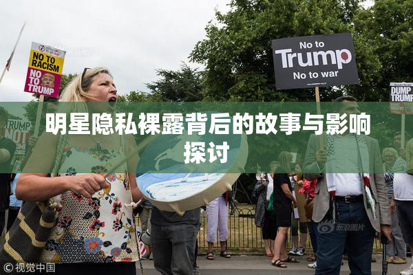 明星隐私裸露背后的故事与影响探讨