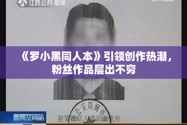 《罗小黑同人本》引领创作热潮，粉丝作品层出不穷
