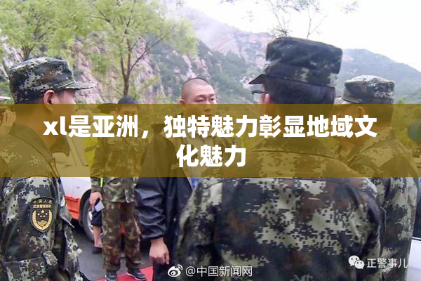 xl是亚洲，独特魅力彰显地域文化魅力