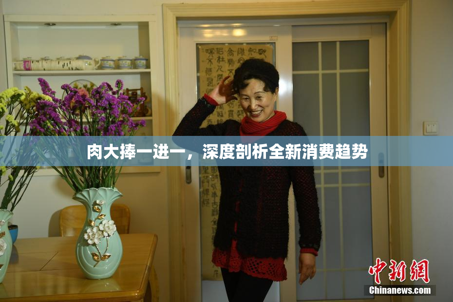 肉大捧一进一，深度剖析全新消费趋势