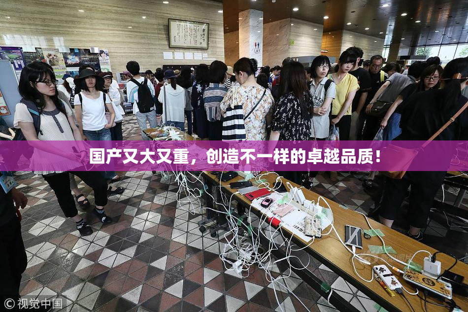 国产又大又重，创造不一样的卓越品质！