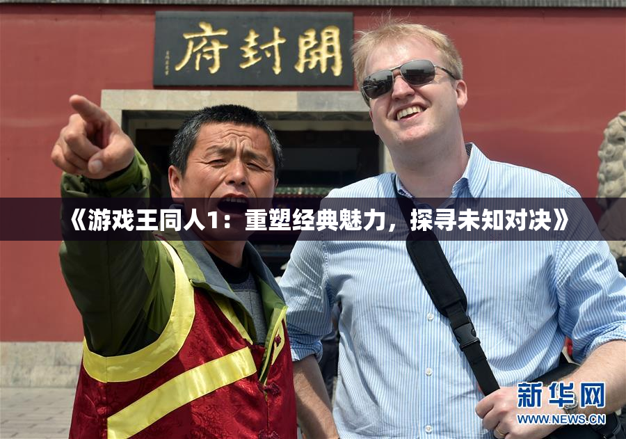 《游戏王同人1：重塑经典魅力，探寻未知对决》