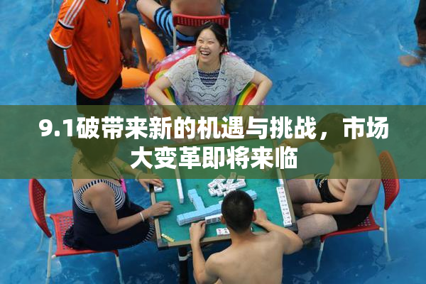 9.1破带来新的机遇与挑战，市场大变革即将来临