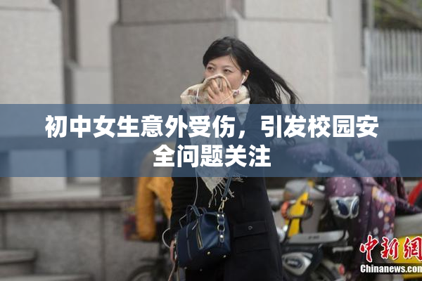 初中女生意外受伤，引发校园安全问题关注
