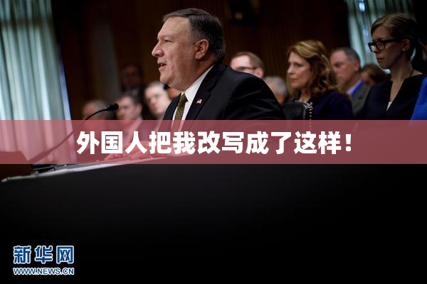 外国人把我改写成了这样！