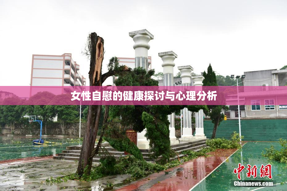 女性自慰的健康探讨与心理分析