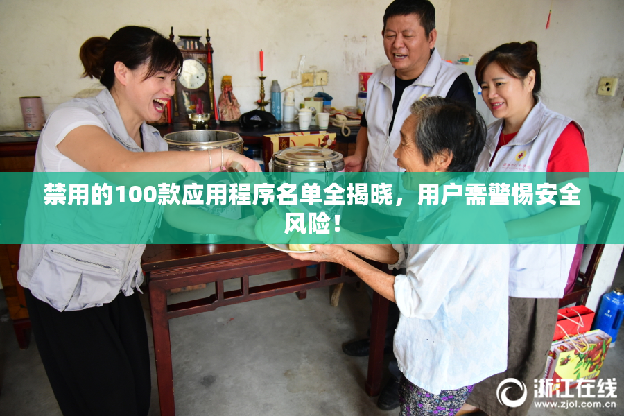 禁用的100款应用程序名单全揭晓，用户需警惕安全风险！