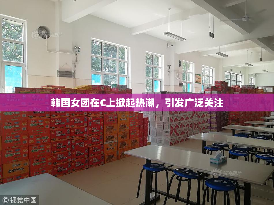 韩国女团在C上掀起热潮，引发广泛关注