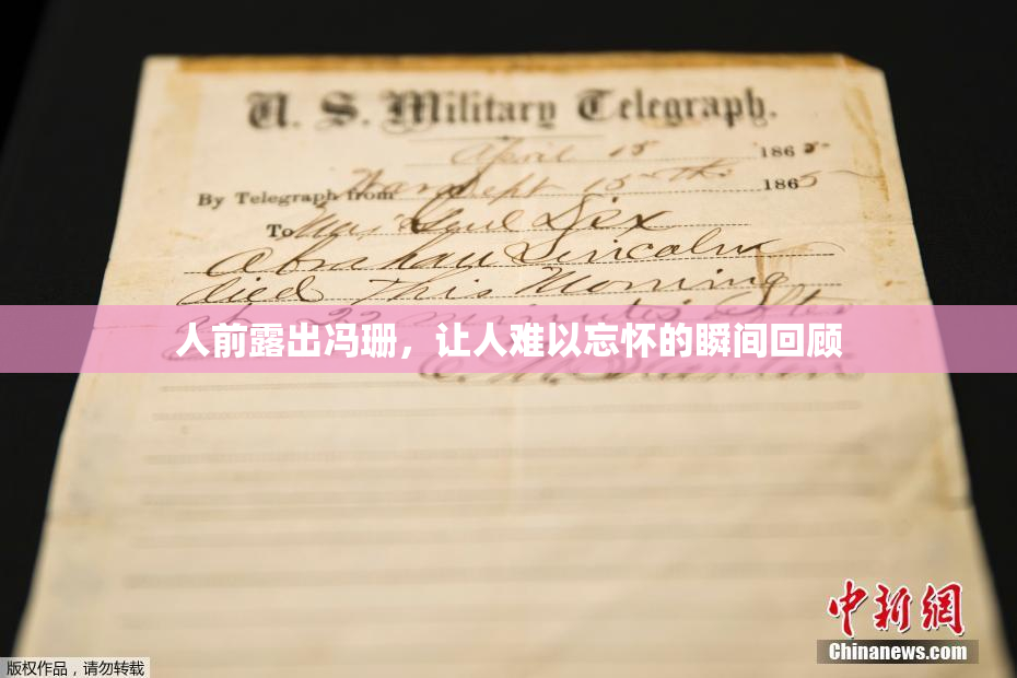 人前露出冯珊，让人难以忘怀的瞬间回顾