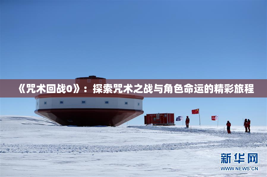 《咒术回战0》：探索咒术之战与角色命运的精彩旅程
