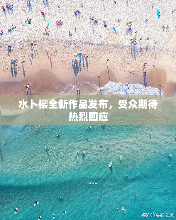 水卜樱全新作品发布，受众期待热烈回应